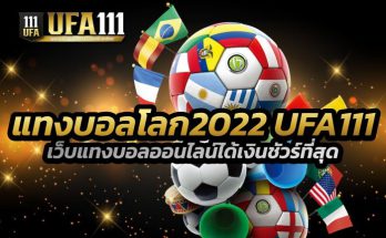 แทงบอลโลก2022