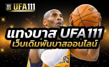 แทงบาส UFA111