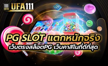 PG SLOT แตกหนักจริง