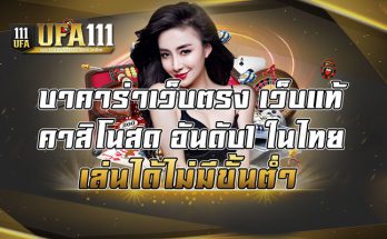 บาคาร่าเว็บตรง-เว็บแท้-คาสิโนสด-อันดับ1-ในไทย-เล่นได้ไม่มีขั้นต่ำ