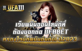 เว็บพนันออนไลน์ดีที่ต้องบอกต่อ-UFABET-ครองใจนักพนันอันดับ1-ปี2023