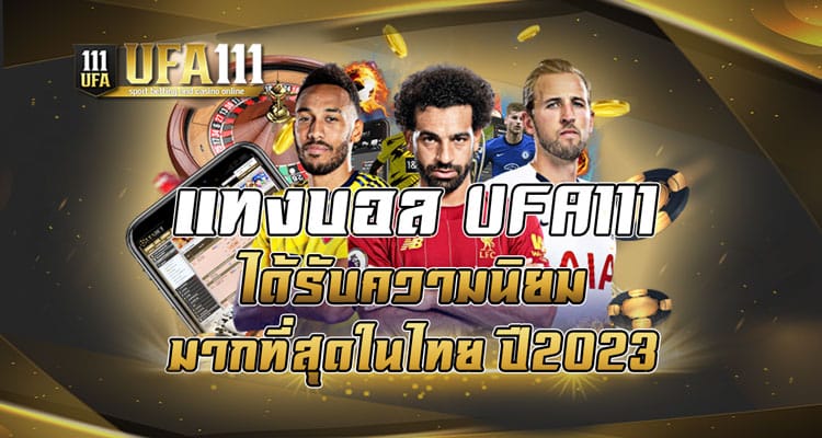 แทงบอล UFA111 ได้รับความนิยมมากที่สุดในไทย ปี2023