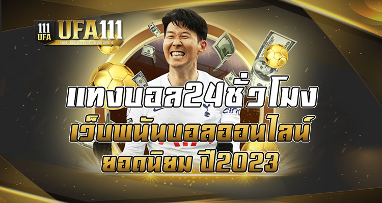 แทงบอล24ชั่วโมง เว็บพนันบอลออนไลน์ยอดนิยม ปี2023