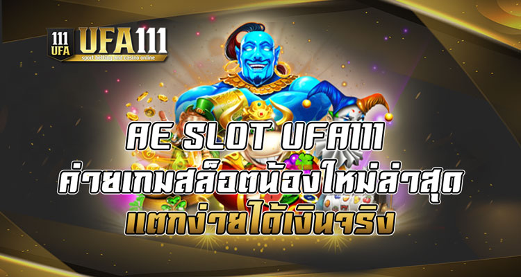 ค่ายเกมสล็อตน้องใหม่ล่าสุด แตกง่ายได้เงินจริง