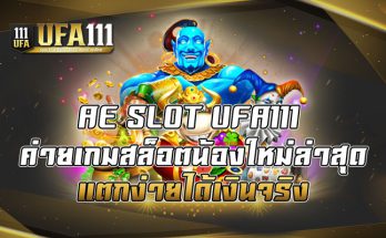 ค่ายเกมสล็อตน้องใหม่ล่าสุด แตกง่ายได้เงินจริง