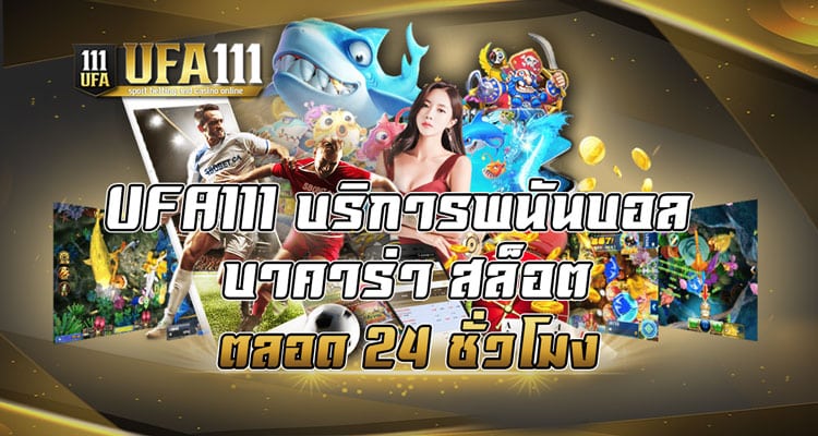 บริการพนันบอล บาคาร่า สล็อต ตลอด 24 ชั่วโมง