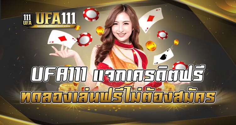 UFA111 แจกเครดิตฟรีทดลองเล่นฟรีไม่ต้องสมัคร