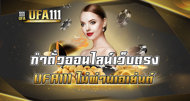 กำถั่วออนไลน์เว็บตรง UFA111 ไมผ่านเอเย่นต์