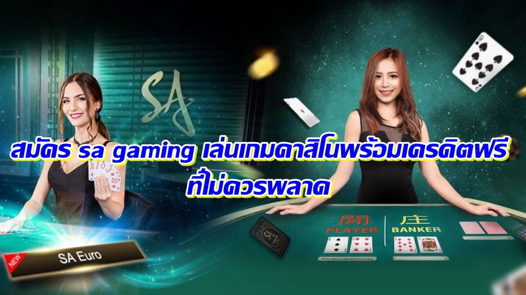 สมัคร sa gaming เล่นเกมคาสิโนพร้อมเครดิตฟรี ที่ไม่ควรพลาด