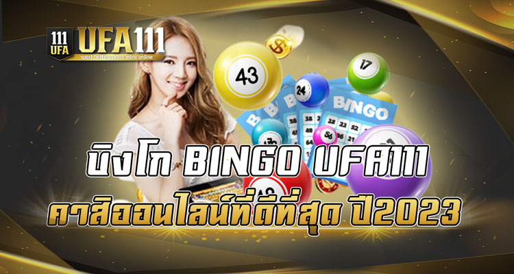 บิงโก BINGO UFA111 คาสิออนไลน์ที่ดีที่สุด ปี2023