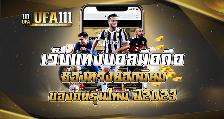 เว็บแทงบอลมือถือ ช่องทางยอดนิยมของคนรุ่นใหม่ ปี2023