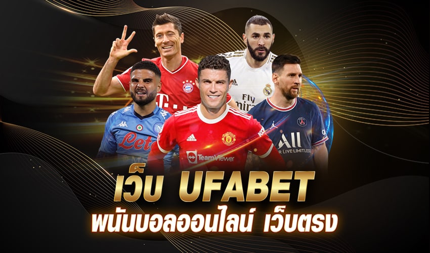 UFABET VIP เอาใจคนรักเดิมพันพนันออนไลน์บริการระดับวีไอพี