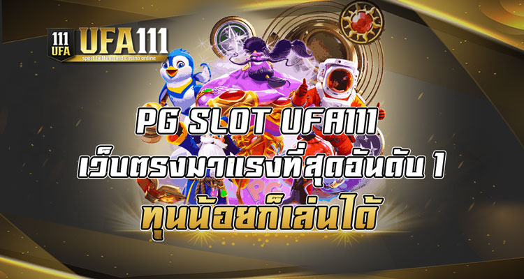 PG SLOT UFA111 เว็บตรงมาแรงที่สุดอันดับ 1 ทุนน้อยก็เล่นได้