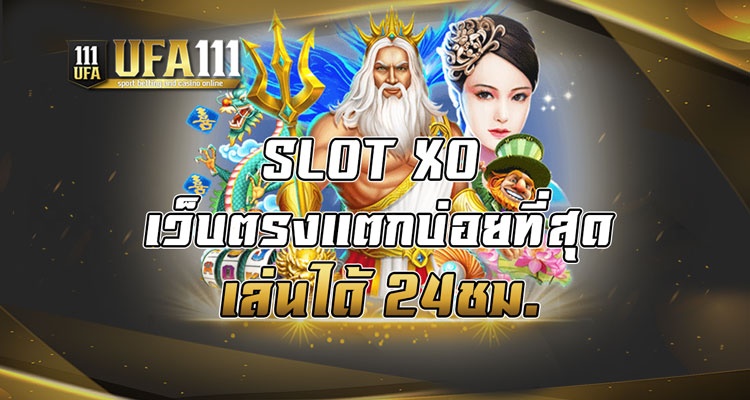 SLOT XO เว็บตรงแตกบ่อยที่สุดเล่นได้ 24ชม.