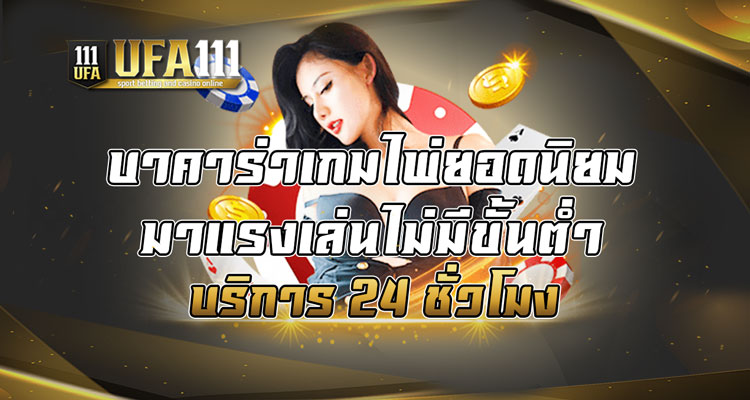 บาคาร่าเกมไพ่ยอดนิยมมาแรงเล่นไม่มีขั้นต่ำ บริการ 24 ชั่วโมง