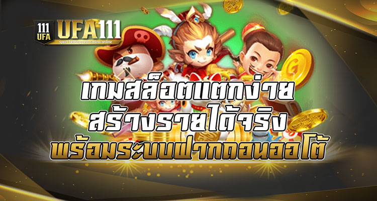 เกมสล็อตแตกง่ายสร้างรายได้จริง