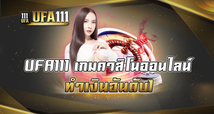 UFA111 เกมคาสิโนออนไลน์ทำเงินอันดับ1