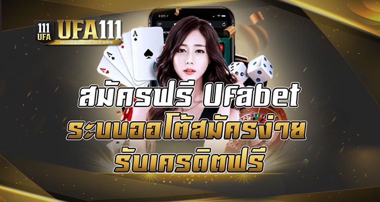 สมัครฟรีUfabet