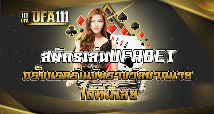 สมัครเล่นUFABET ครั้งแรกรับเงินรางวัลมากมายได้ที่นี้เลย