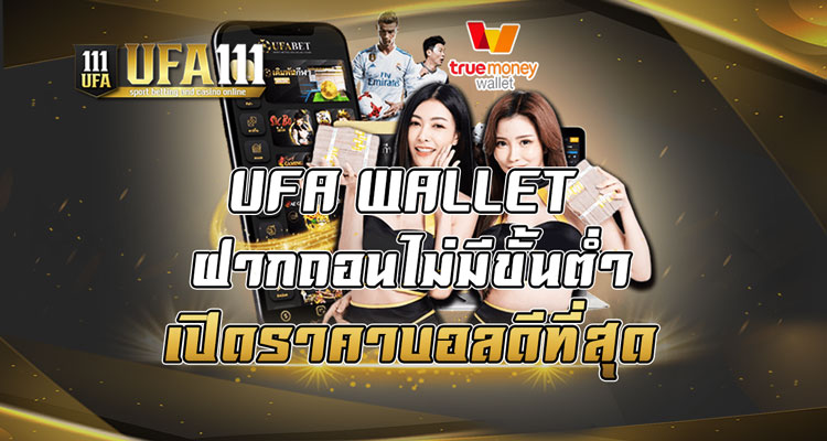 UFA WALLET ฝากถอนไม่มีขั้นต่ำ เปิดราคาบอลดีที่สุด