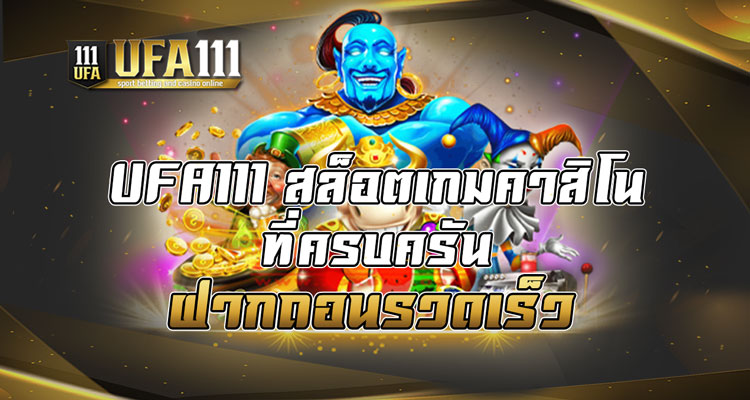 UFA111 สล็อตเกมคาสิโนที่ครบครันฝากถอนรวดเร็ว