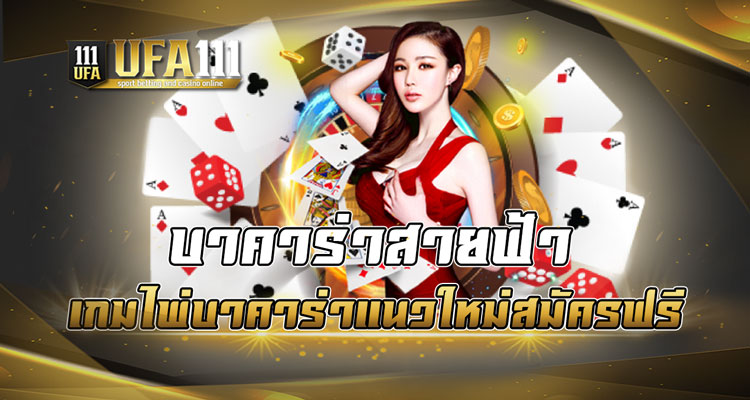 บาคาร่าสายฟ้า เกมไพ่บาคาร่าแนวใหม่สมัครฟรี