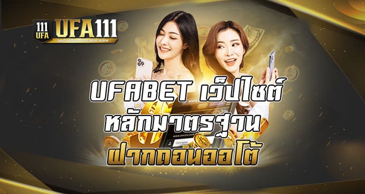 UFABET เว็บไซต์หลักมาตรฐาน ฝากถอนออโต้