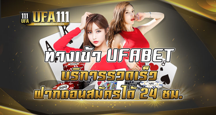 ทางเข้าUFABET บริการรวดเร็วฝากถอนสมัครได้24ชม.