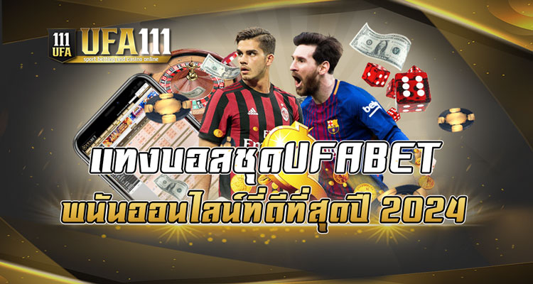 แทงบอลชุดUFABET พนันออนไลน์ที่ดีที่สุด ปี2024