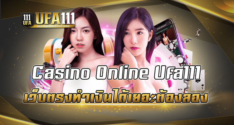 CasinoOnline Ufa111 เว็บตรงทำเงินได้เยอะต้องลอง