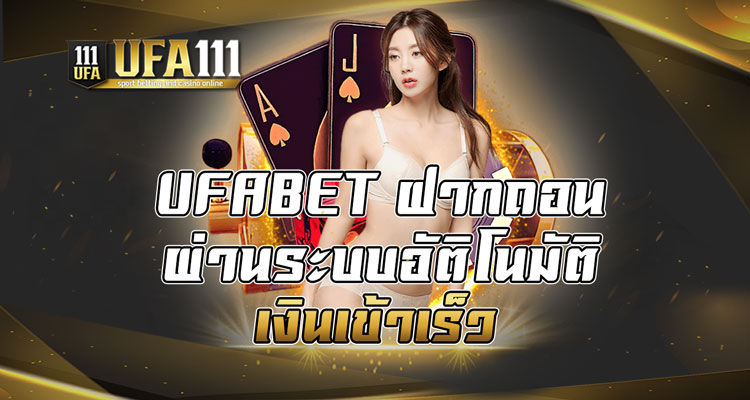 UFABET ฝากถอนผ่านระบบอัตโนมัติ เงินเข้าเร็ว