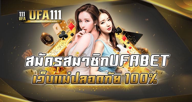 สมัครสมาชิกUFABET เว็บแม่ปลอดภัย 100%