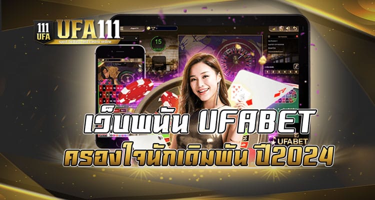 เว็บพนัน UFABET ครองใจนักเดิมพัน ปี2024