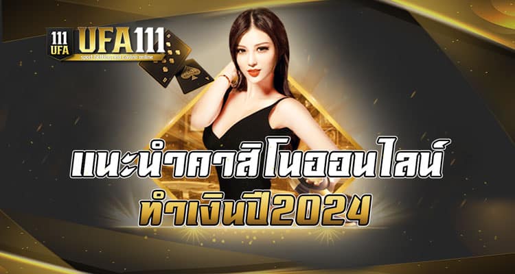 แนะนำคาสิโนออนไลน์ทำเงิน ปี2024