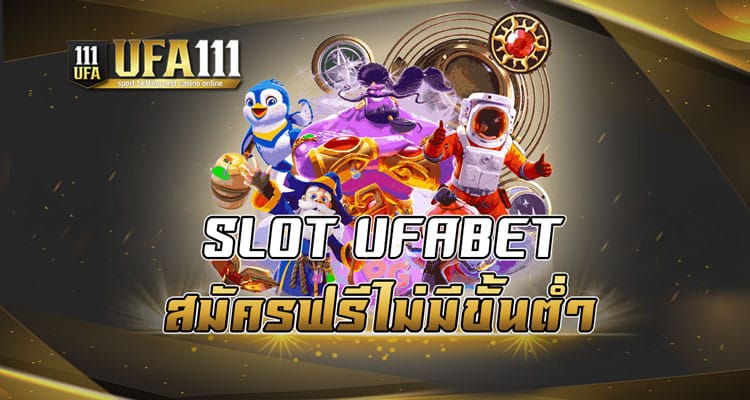 SLOTUFABET สมัครฟรีไม่มีขั้นต่ำ