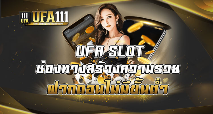 UFA SLOT ช่องทางสร้างความรวยฝากถอนไม่มีขั้นต่ำ