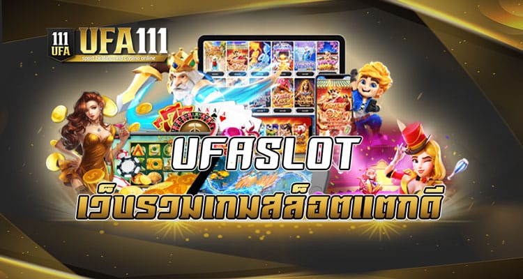 UFASLOT เว็บรวมเกมสล็อตแตกดี