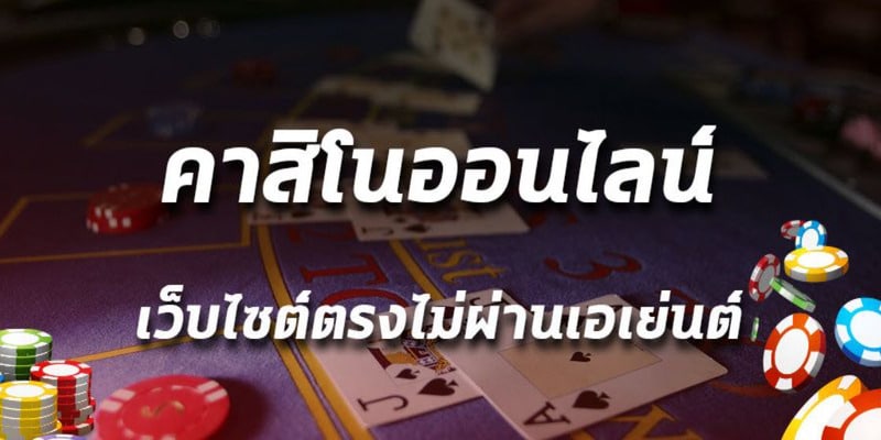 คาสิโนเว็บตรงไม่ผ่านเอเย่นต์ ได้รับความนิยมสูง