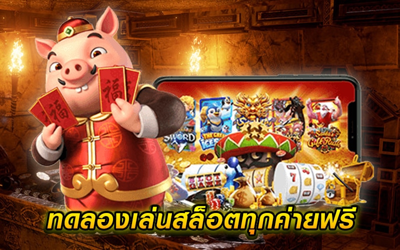 สายสล็อตต้องห้ามพลาด เกมสล็อตทดลองเล่น