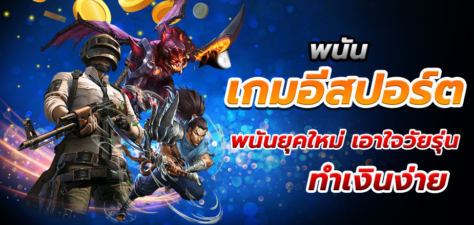 เดิมพันอีสปอร์ต UFABET เกมกีฬามีให้เลือกมากมาย