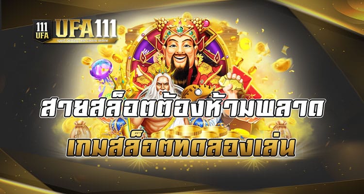 สายสล็อตต้องห้ามพลาด เกมสล็อตทดลองเล่น