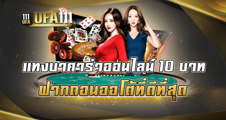 แทงบาคาร่าออนไลน์10บาท