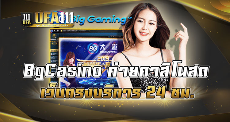 BgCasino ค่ายคาสิโนสด เว็บตรงบริการ 24 ชม.