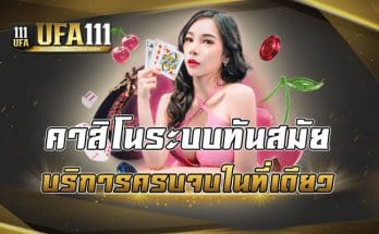 คาสิโนระบบทันสมัย บริการครบจบในที่เดียว