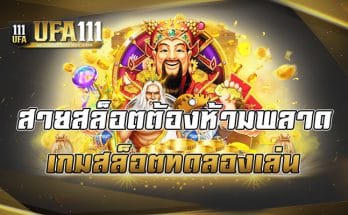 สายสล็อตต้องห้ามพลาด เกมสล็อตทดลองเล่น