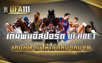 เดิมพันอีสปอร์ต UFABET เกมกีฬามีให้เลือกมากมาย