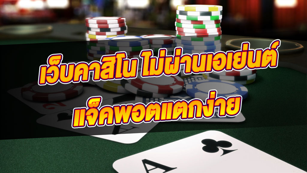 คาสิโนเว็บตรงไม่ผ่านเอเย่นต์ ได้รับความนิยมสูง