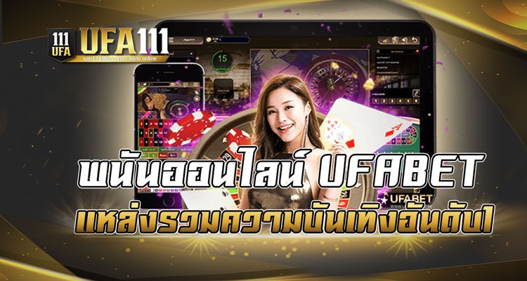 พนันออนไลน์ UFABET แหล่งรวมความบันเทิงอันดับ1