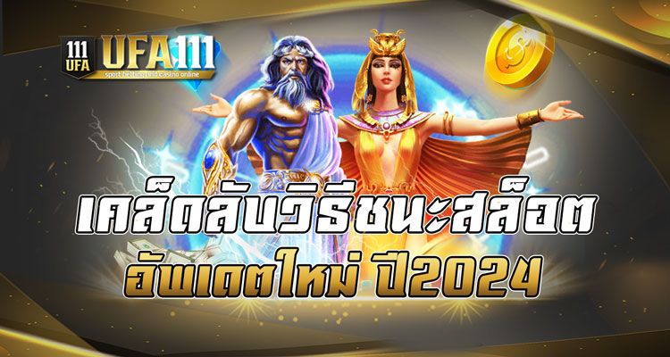 เคล็ดลับวิธีชนะสล็อต อัพเดตใหม่ ปี2024