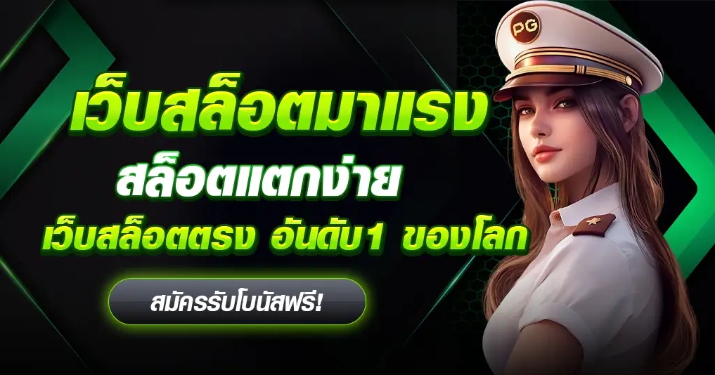 รวมเกมของค่ายดัง เว็บสล็อตมาแรง ปี2024